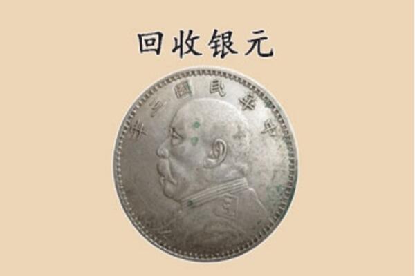 天津市滨海上门回收银元价格
