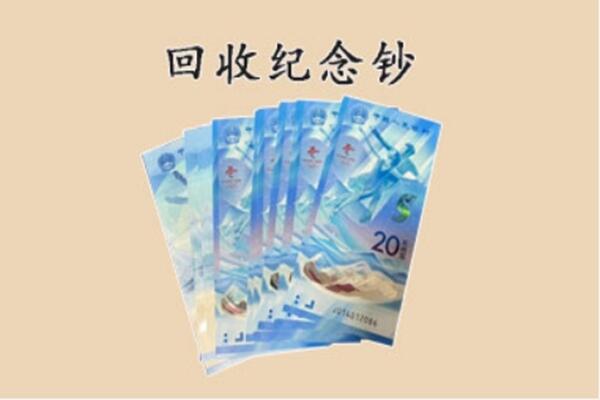 天津市滨海回收纪念钞